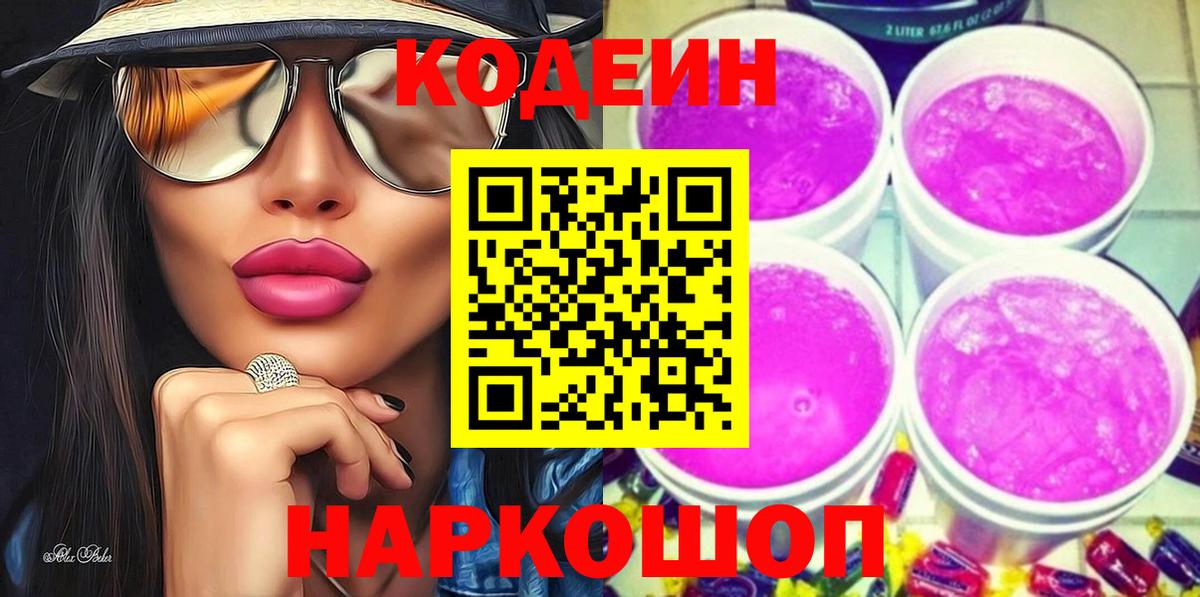 Codein Purple Drank  Вход с VPN  Тулун  Codein напиток Lean (лин) 
